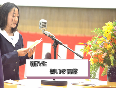新入生誓いの言葉